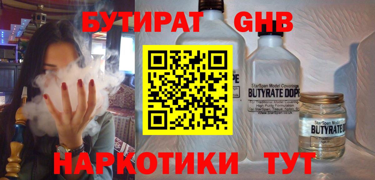 Бутират 1.4BDO  БУТИРАТ  Корсаков  Вход с VPN 