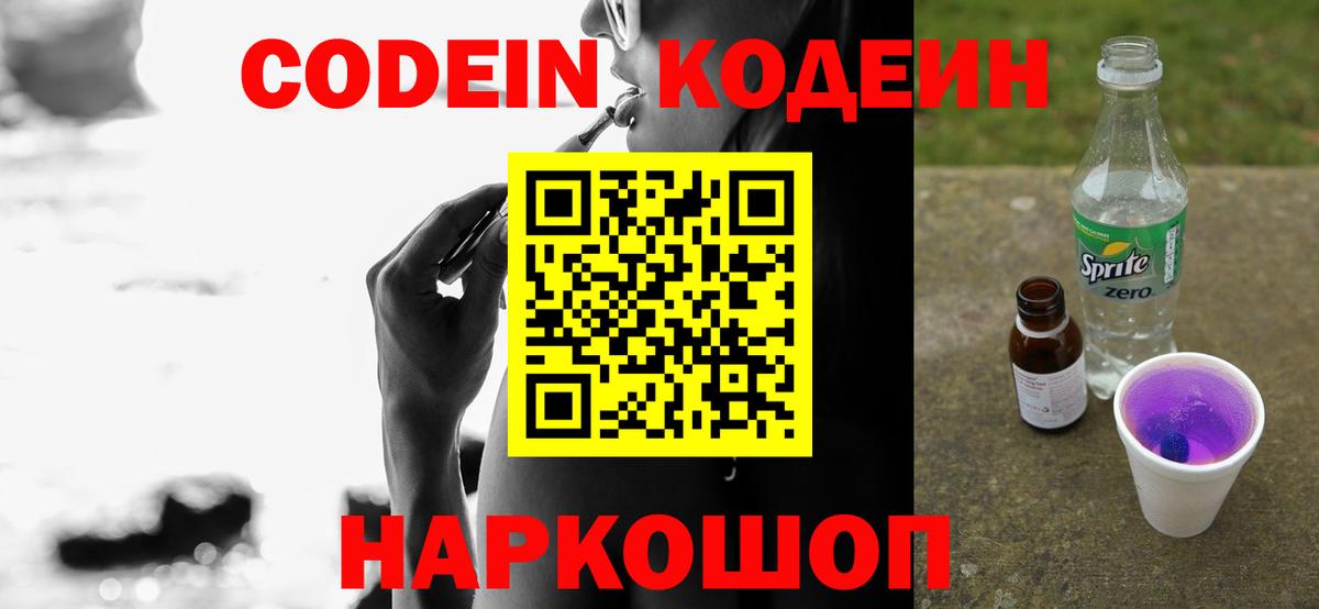 Кодеин Purple Drank Корсаков